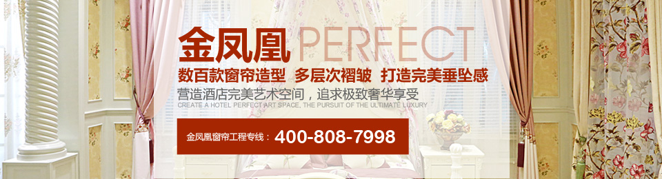 金鳳凰——數(shù)百款窗簾造型，多層次褶皺，打造完美垂墜感！