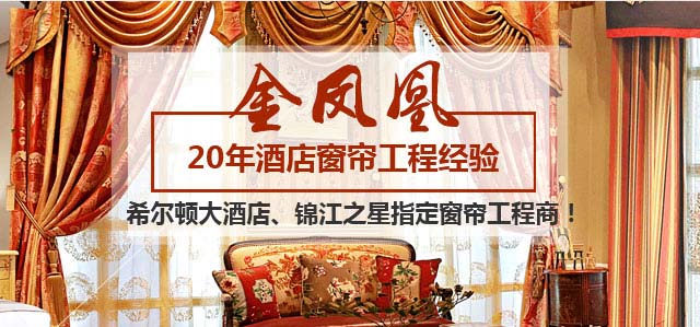 金鳳凰-20年酒店窗簾工程經(jīng)驗(yàn)