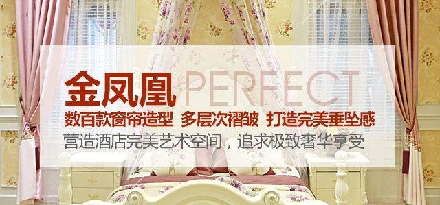 金鳳凰——數(shù)百款窗簾造型，多層次褶皺，打造完美垂墜感！